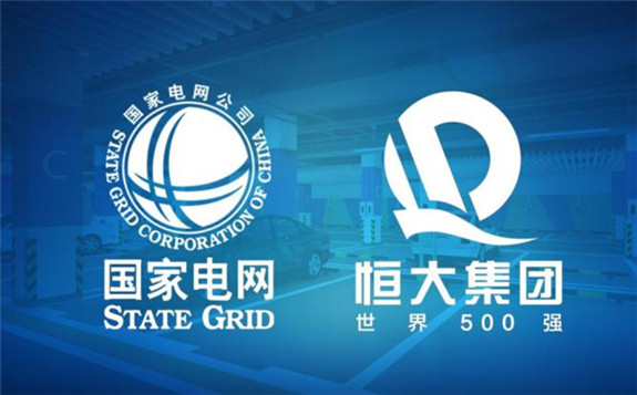 重磅！國家電網(wǎng)與恒大成立合資公司 深耕“社區(qū)智慧充電”領(lǐng)域