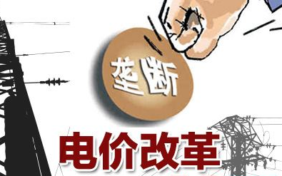 壟斷行業(yè)改革實(shí)行“網(wǎng)運(yùn)分開” 電力市場(chǎng)也不例外