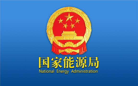 中國國家能源局：大力提升油氣勘探開發力度