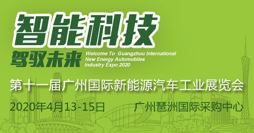 2020第十一届广州国际新能源汽车工业展览会