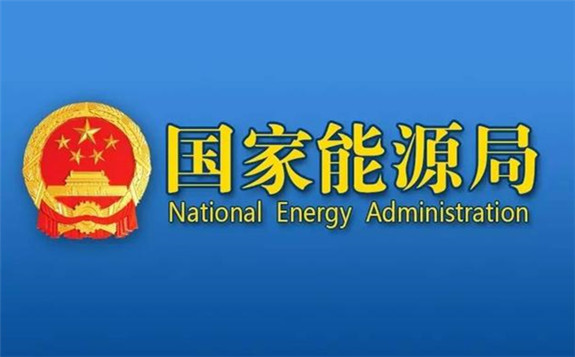 國(guó)家能源局綜合司關(guān)于申報(bào)中國(guó)參與APEC能源合作伙伴網(wǎng)絡(luò)第二批成員單位的通知