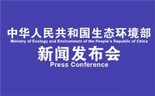生態環境部舉行7月例行新聞發布會