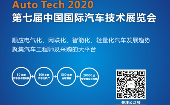 2020 第七届中国国际汽车技术展览会（Auto Tech）