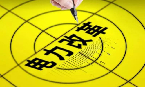 河北省增量配電網配電價格管理有關事項（征求意見稿）發布