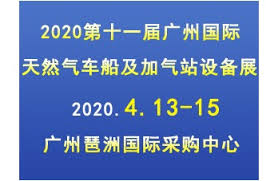 2020第十一届广州国际天然气车船及加气站设备展览会