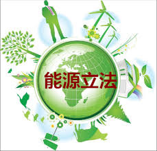 我国能源可持续发展亟待能源立法“保驾护航”