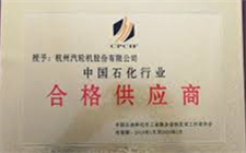 關于篩選中國石油和化工行業(yè)合格供應商的通知