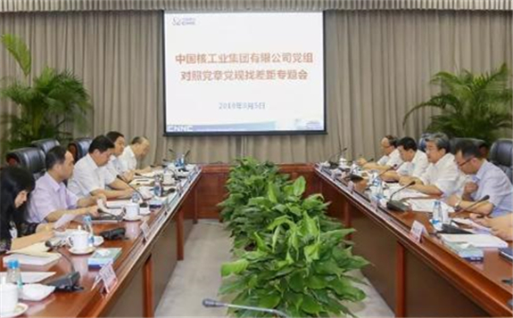 中核集团党组召开对照党章党规找差距专题会