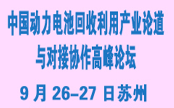 蘇州-動力電池回收利用產(chǎn)業(yè)論道與對接協(xié)作高峰論壇的邀請函