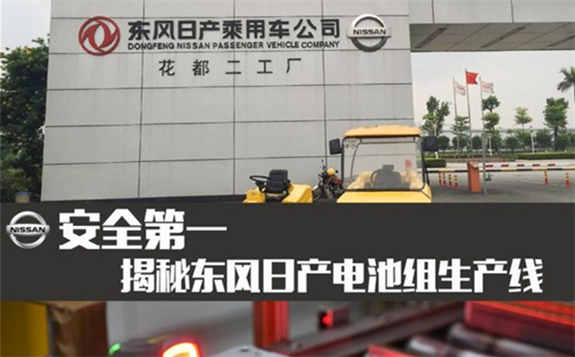 揭秘东风日产超级车展电池组生产线 重点打造“安全第一”