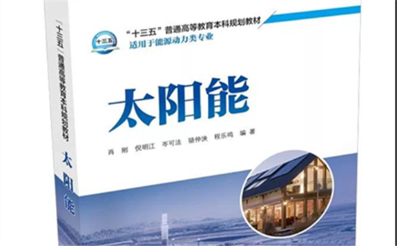多名院士力薦的《太陽能》新著教材 正式出版