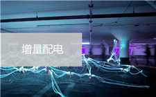 云南發(fā)布增量配電新規(guī)：新項目執(zhí)行2年過渡期配電價格