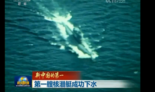 新聞聯(lián)播：新中國的第一 第一艘核潛艇成功下水
