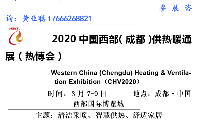 2020中国西部（成都）供热暖通展（热博会）