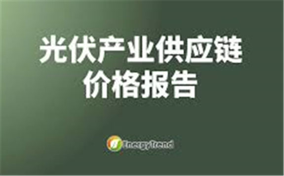 光伏產業供應鏈價格報告（9月9日）