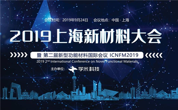 2019第二屆上海新材料大會暨第二屆新型功能材料國際會議