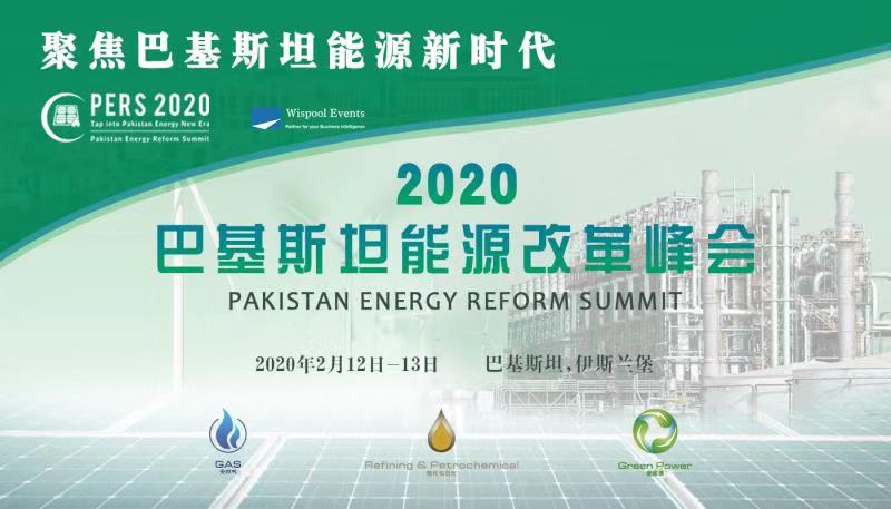 2020（首屆）巴基斯坦能源改革峰會暨展覽