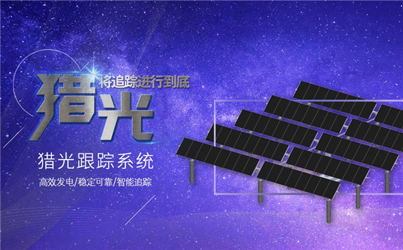 獵光系列跟蹤系統震撼首發，安泰正式進軍跟蹤支架領域