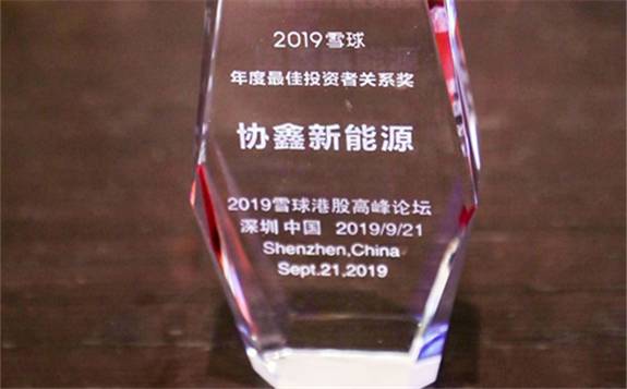 协鑫新能源荣获“2019雪球年度最佳投资者关系奖”