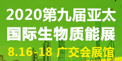 2020第九屆亞太國際生物質能展