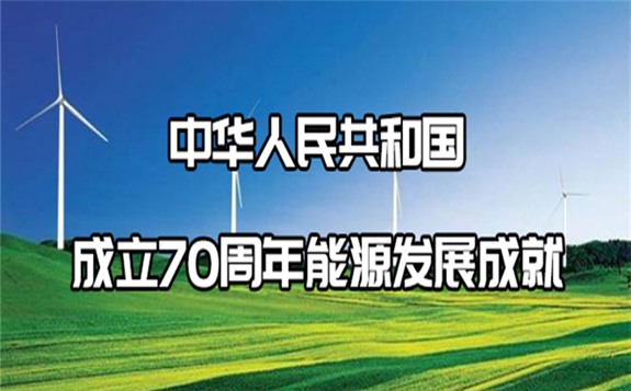國家電網(wǎng)：讓我們金秋禮贊70周年能源生產(chǎn)發(fā)展