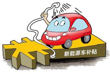 新一期新能源汽车补贴公示 近24亿未过审