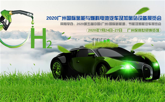 HFCE 2020廣州國(guó)際氫能與燃料電池汽車(chē)及加氫站設(shè)備展覽會(huì)