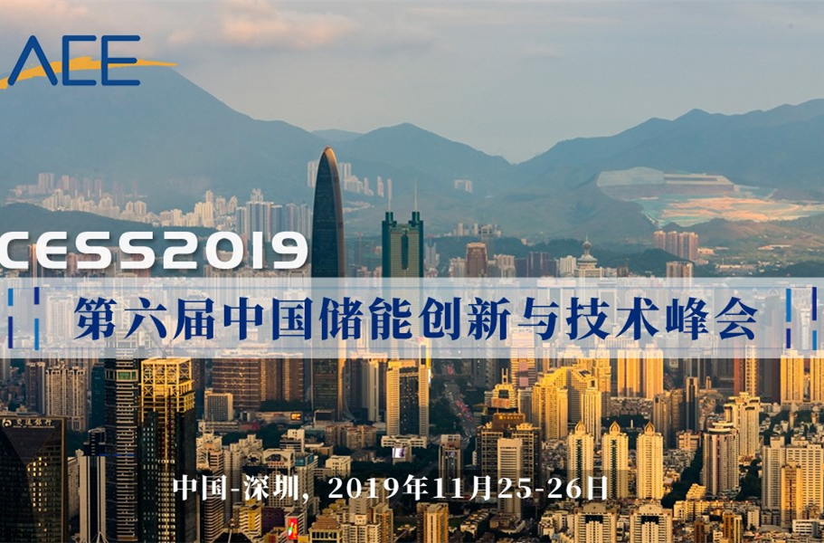 國家電網(wǎng)、比亞迪、中國電力研究院等權(quán)威單位的知名演講嘉賓確認(rèn)出席第六屆中國儲能創(chuàng)新與技術(shù)峰會！