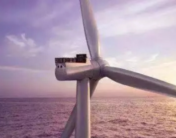 德国加快发展海上风电，2030年装机拟增3倍