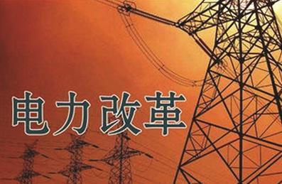 “電改四周年”：多位行業(yè)專家剖析我國電改現(xiàn)狀