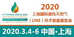 2020第六屆中國國際LNG技術裝備展覽會暨峰會