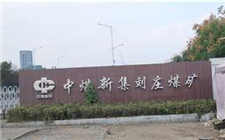 劉莊煤礦喜獲一項國家實用新型專利