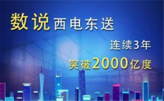 西電東送連續三年突破2000億度