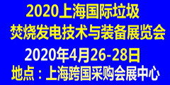 2020上海国际垃圾焚烧发电技术与装备展览会