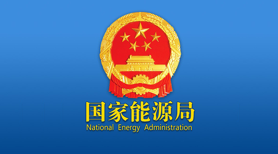 能源局：规范电网企业全额保障性收购可再生能源电量行为