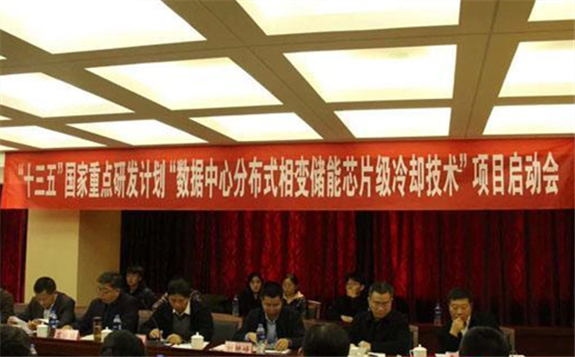 國家重點(diǎn)研發(fā)計劃“數(shù)據(jù)中心分布式相變儲能芯片級冷卻技術(shù)”項(xiàng)目啟動