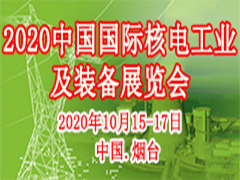 2020第十四屆中國國際核電工業及裝備展覽會
