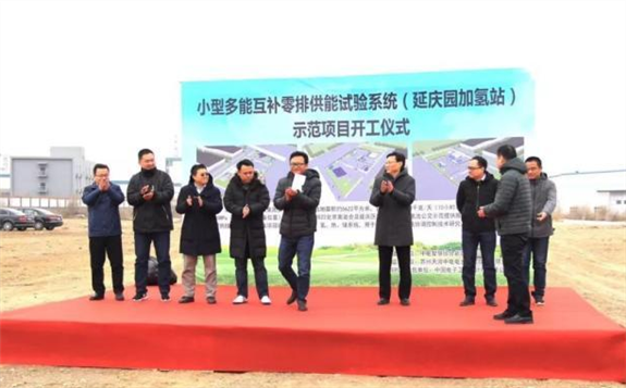 延慶首座加氫站在中關村延慶園開工建設