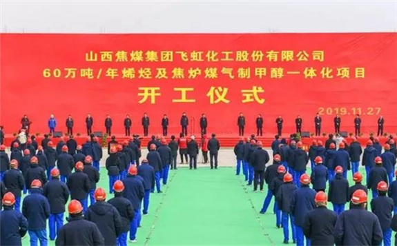 投資166億元 山西煤制烯烴項目落地開工