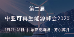 第二屆中亞可再生能源峰會將于2月在哈薩克斯坦召開