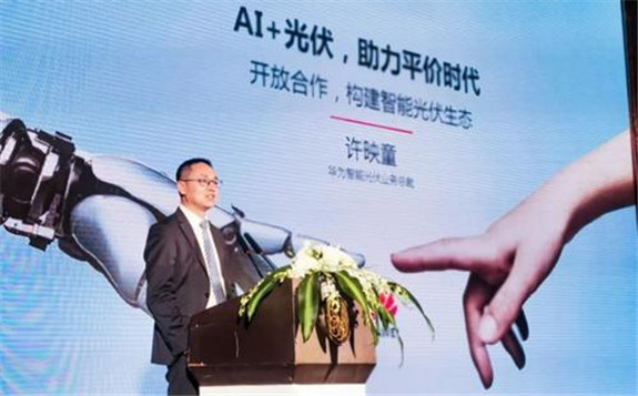 華為智能光伏：以“AI+光伏”構建智能光伏新生態