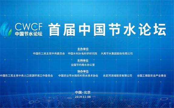 首届“中国节水论坛”在北京会议中心隆重召开