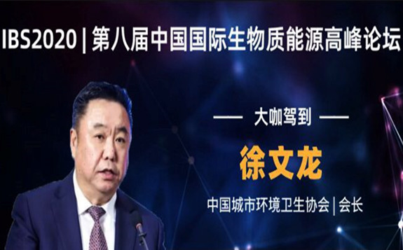 大咖駕到 | 徐文龍會長確認出席第八屆中國國際生物質能源高峰論壇