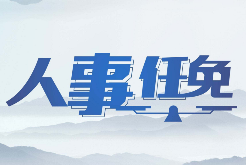 人事變動：綦成元卸任國家能源局副局長職務 國家發改委副秘書長任志武履新