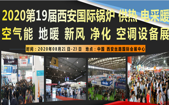 2020西安暖通展覽會|西安供熱展|西安鍋爐展|西安新風展|西安凈化展|西安供暖展|西安熱泵展|西安電采暖展
