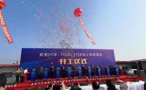 启东首个海上风电项目开工 总投资147亿元