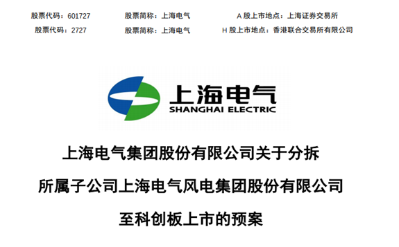 770亿巨头拆分风电资产，上海电气成为第二家披露“A拆A”预案的上市公司