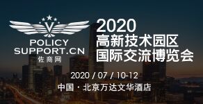 2020高新技术园区国际交流博览会