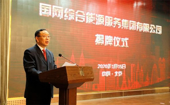 國網綜合能源服務集團有限公司正式揭牌