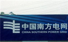 南方电网公司首次出台科技成果转化管理办法